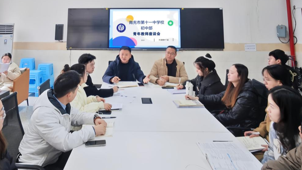 南充十一中初中部召開(kāi)青年教師座談會(huì)